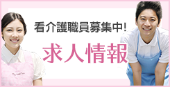 求人情報