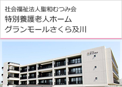 グランモールさくら及川