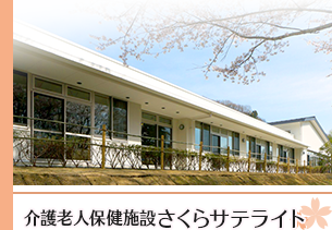 さくらサテライト