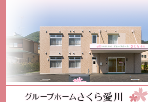 グループホームさくら愛川
