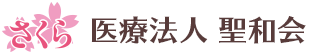 医療法人 聖和会