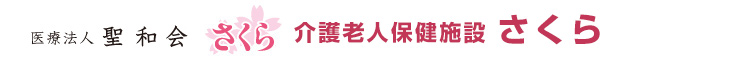 介護老人保健施設さくら・居宅介護支援事業所さくら